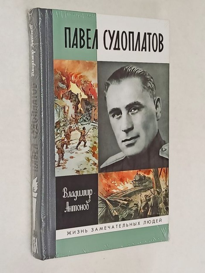 Антонов В. Павел Судоплатов.