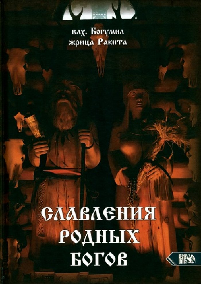 Влх. Богумил. Славления Родных Богов.