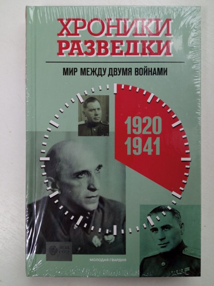 Александр Бондаренко. Хроники разведки. Мир между двумя войнами. 1920—1941 годы.