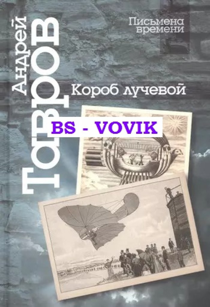 Тавров А.М. Короб лучевой. Интуиции, эссе и заметки о поэзии и культуре