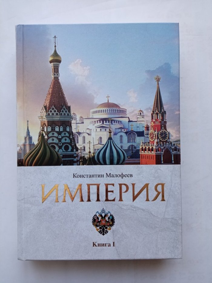 Константин Малофеев. Империя. Книга первая.