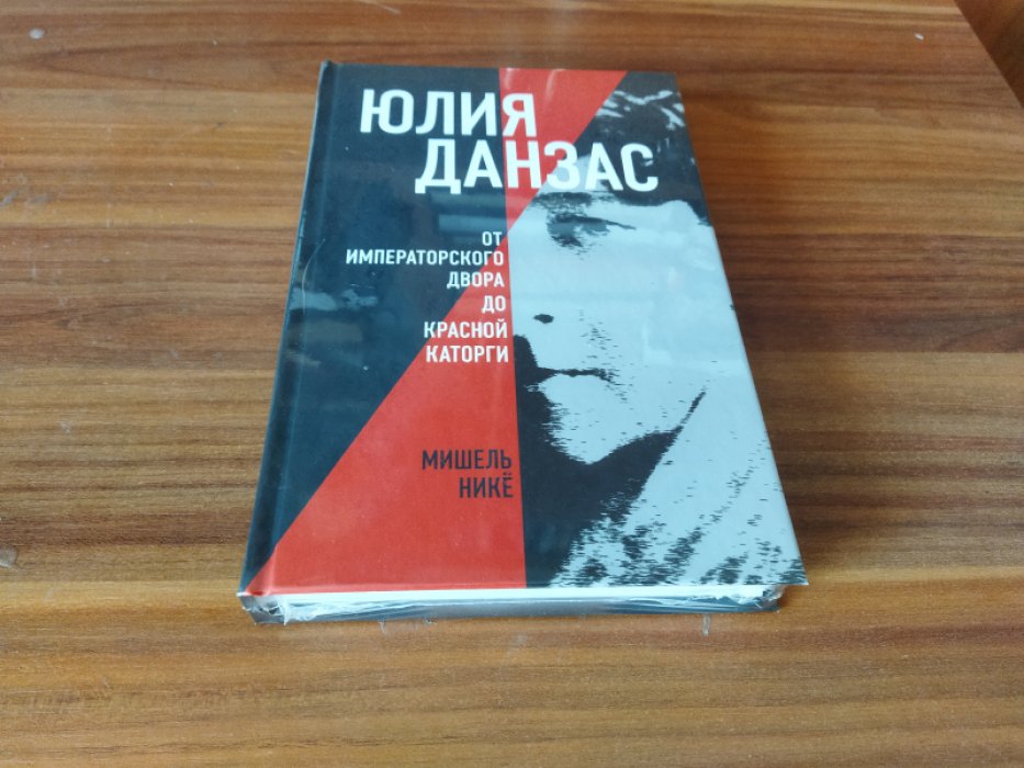 Нике Мишель. Юлия Данзас (1879-1942) : от императорского двора до красной каторги. 