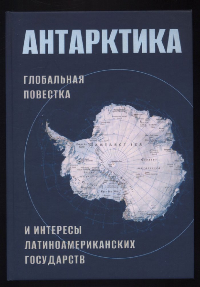 Антарктика: глобальная повестка и интересы латиноамериканских государств.