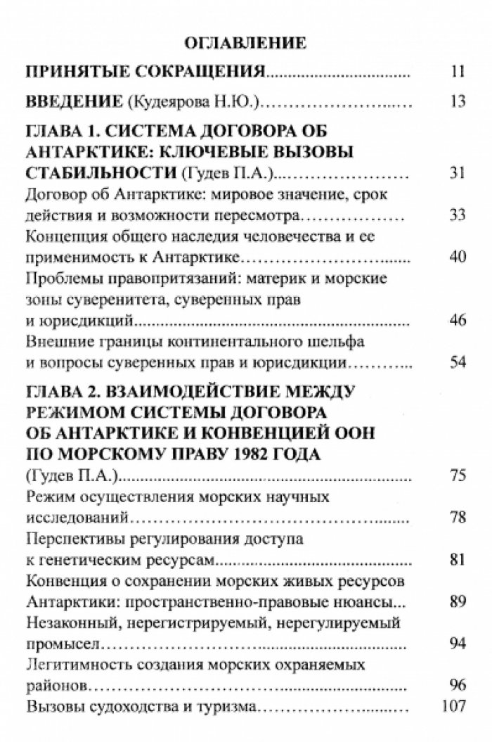 Антарктика: глобальная повестка и интересы латиноамериканских государств.