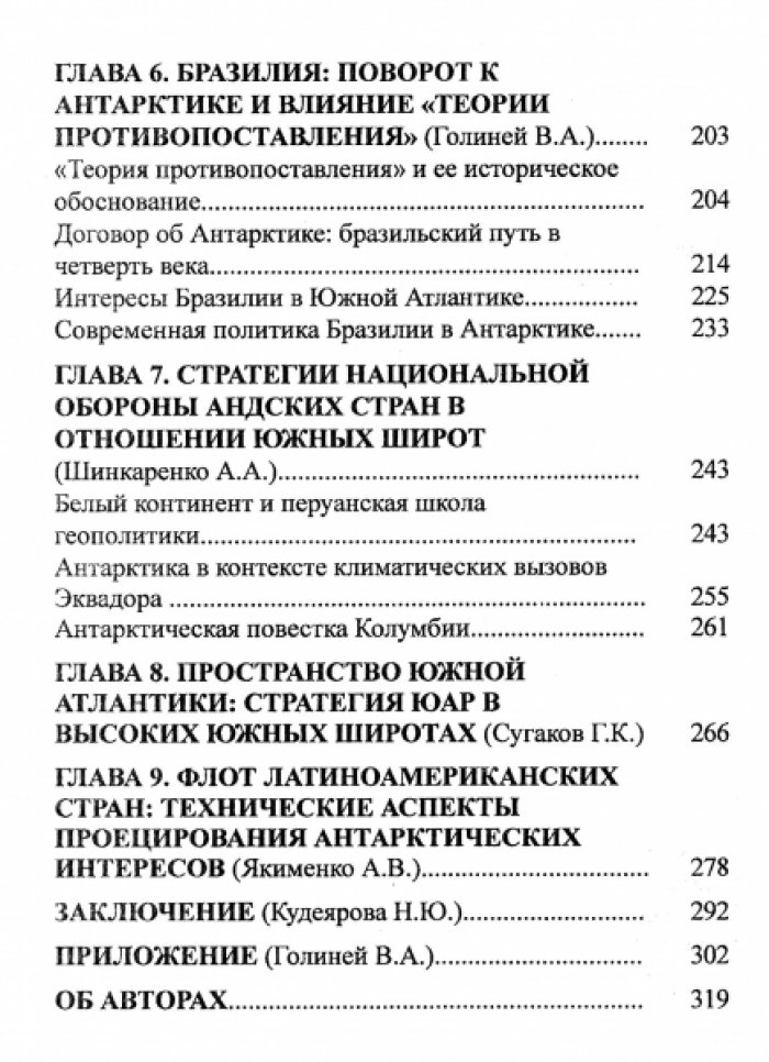 Антарктика: глобальная повестка и интересы латиноамериканских государств.