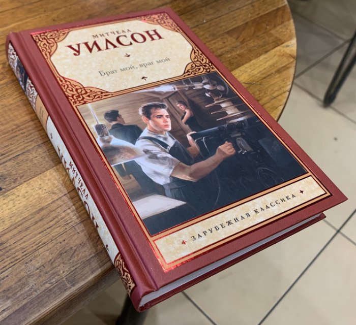 Уилсон Митчелл. Брат мой, враг мой.