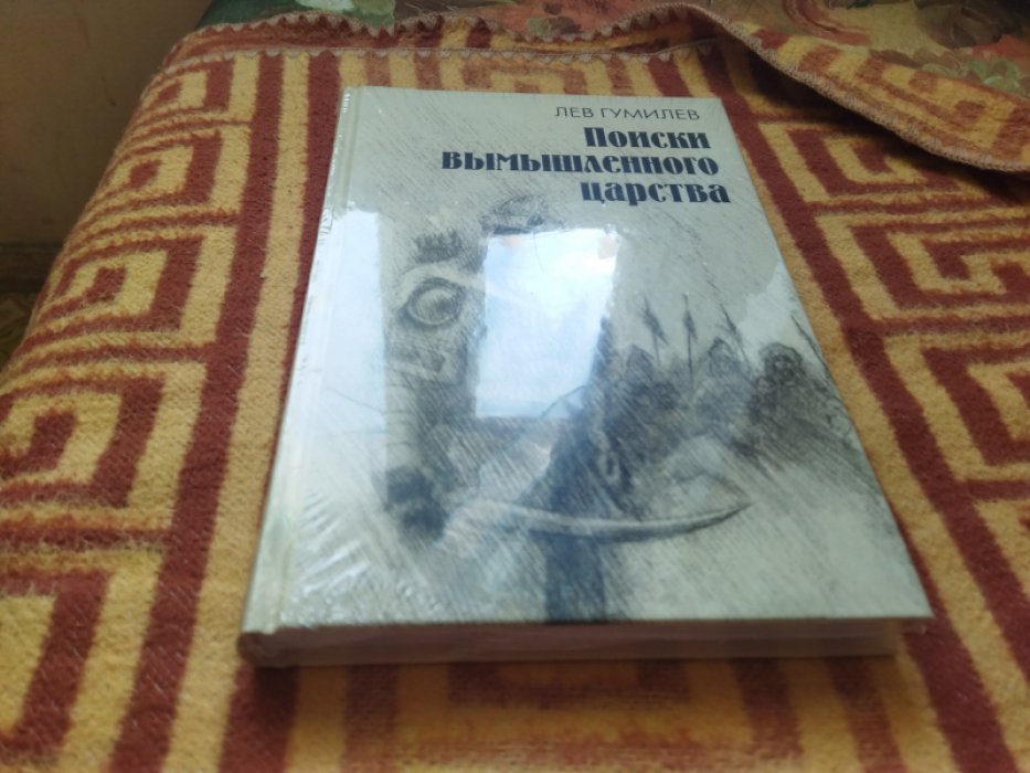 Гумилев Л.Н. Поиски вымышленного царства. Легенда о «государстве пресвитера Иоанна».