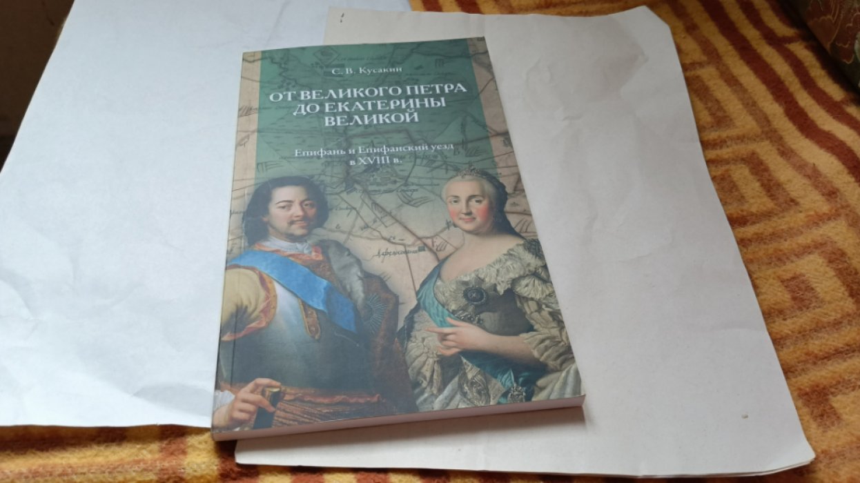 Кусакин С. В. От Великого Петра до Екатерины Великой. Епифань и Епифанский уезд в ХVIII в. 