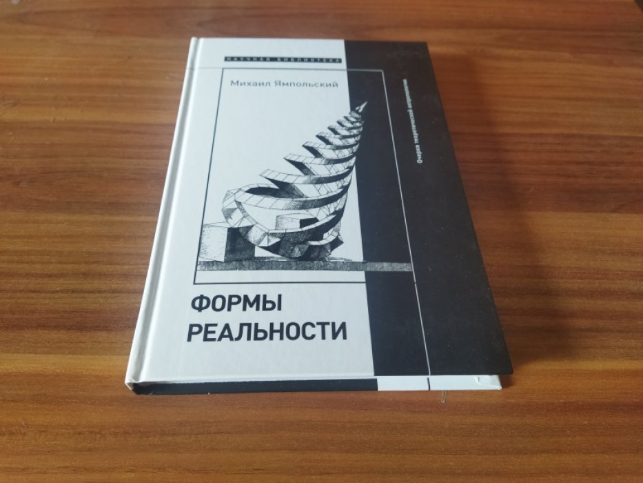 Ямпольский М. Формы реальности. Очерки теоретической антропологии.  
