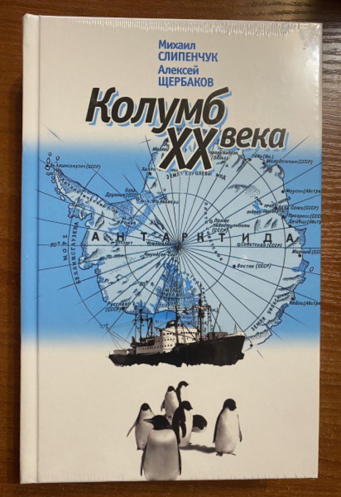 Слипенчук Михаил, Щербаков Алексей. Андрей Капица. Колумб XX века.