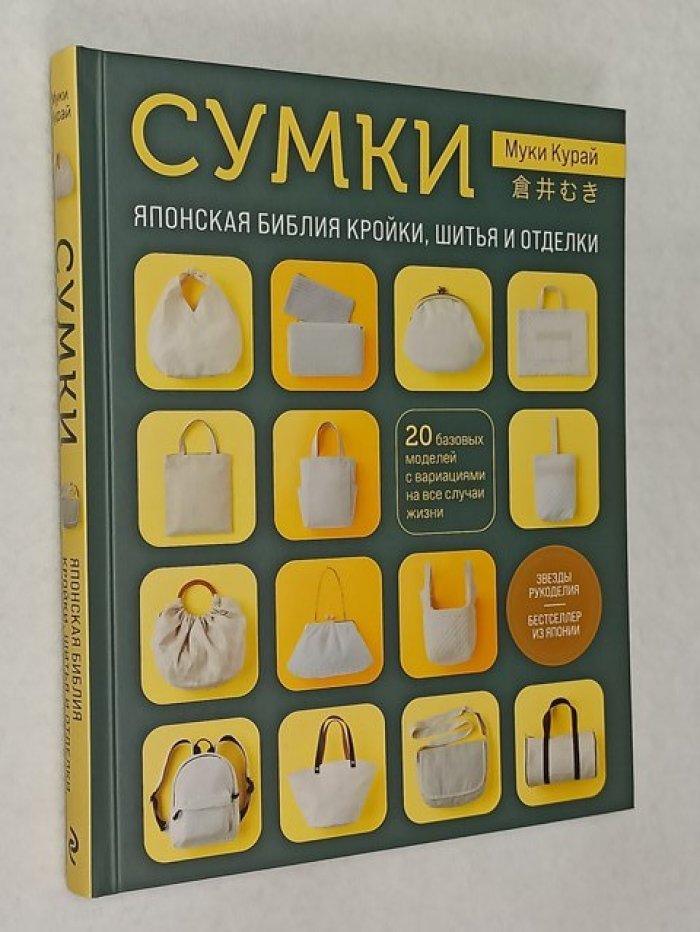 Курай М. СУМКИ. Японская библия кройки, шитья и отделки. 20 базовых моделей с вариациями на все случаи жизни.
