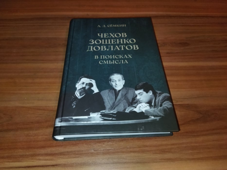 Семкин А.Д. Чехов. Зощенко. Довлатов: В поисках героя