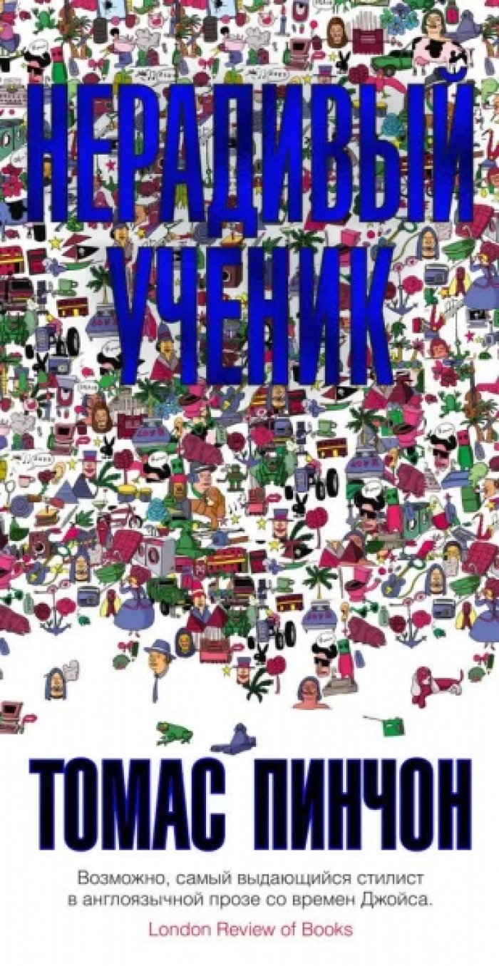 Пинчон Томас. Нерадивый ученик.