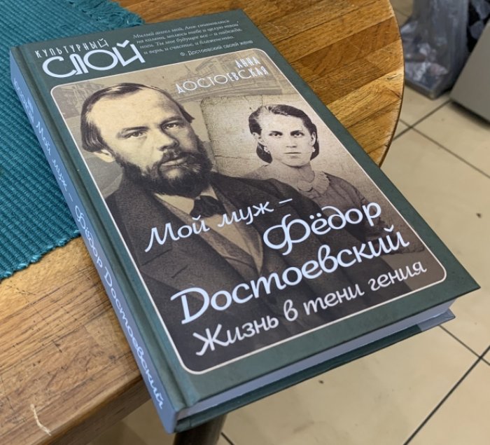 Достоевская А.Г. Мой муж – Федор Достоевский. Жизнь в тени гения.