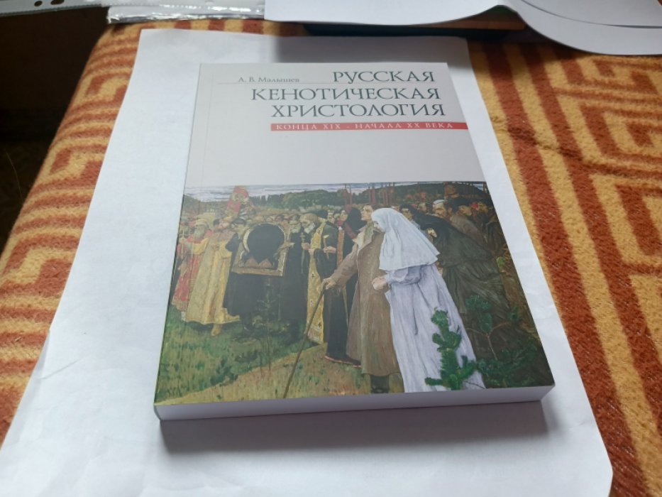 Малышев А.В. Русская кенотическая христология конца XIX - начала XX века.