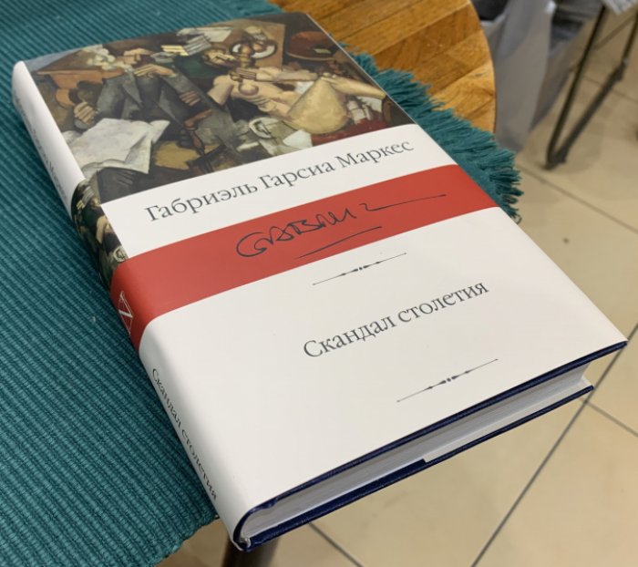 Маркес Г.Г. Скандал столетия.