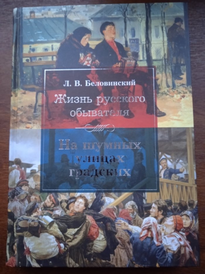 Беловинский Л.В. Жизнь русского обывателя. Том первый : Изба и хоромы.