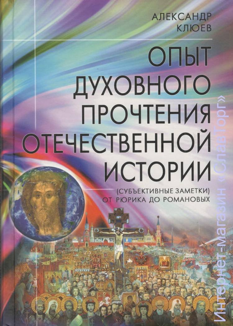 Клюев Александр Васильевич. Опыт духовного прочтения Отечественной истории (Субъективные заметки). От Рюрика до Романовых