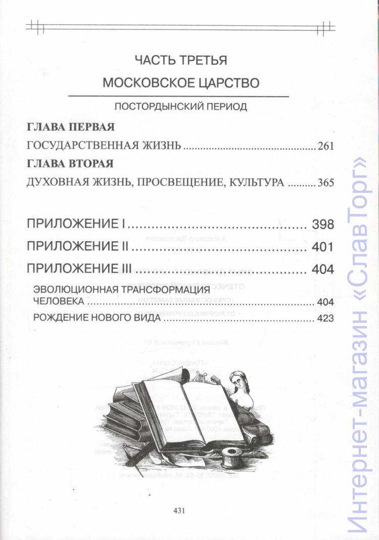 Клюев Александр Васильевич. Опыт духовного прочтения Отечественной истории (Субъективные заметки). От Рюрика до Романовых