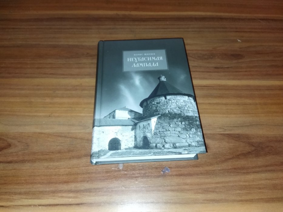 Ширяев Б. Неугасимая лампада.