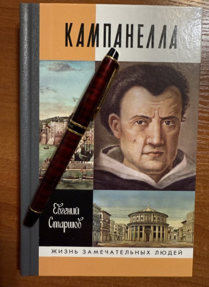 Старшинов Евгений. Кампанелла.