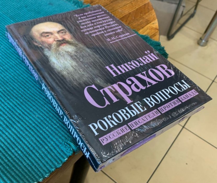 Страхов Николай. Роковые вопросы.