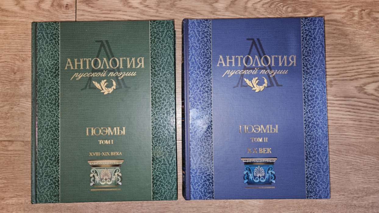 Антология русской поэзии. Поэмы в 2 томах: Том I (XVIII–XIX века) и Том II (XX век)