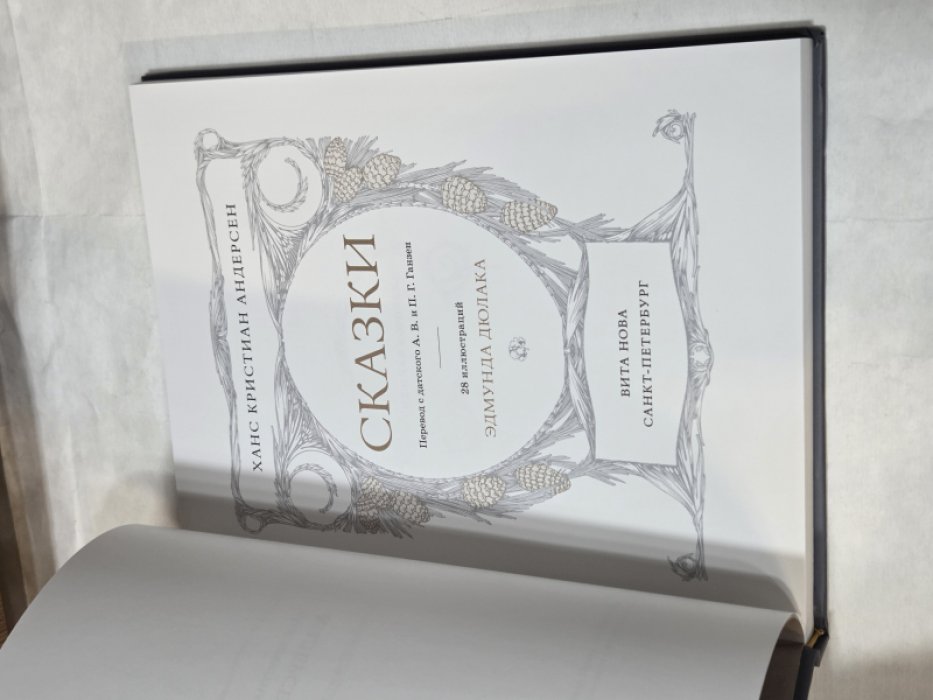 Андерсен Г.Х. Сказки. 28 иллюстраций Эдмунда Дюлака.