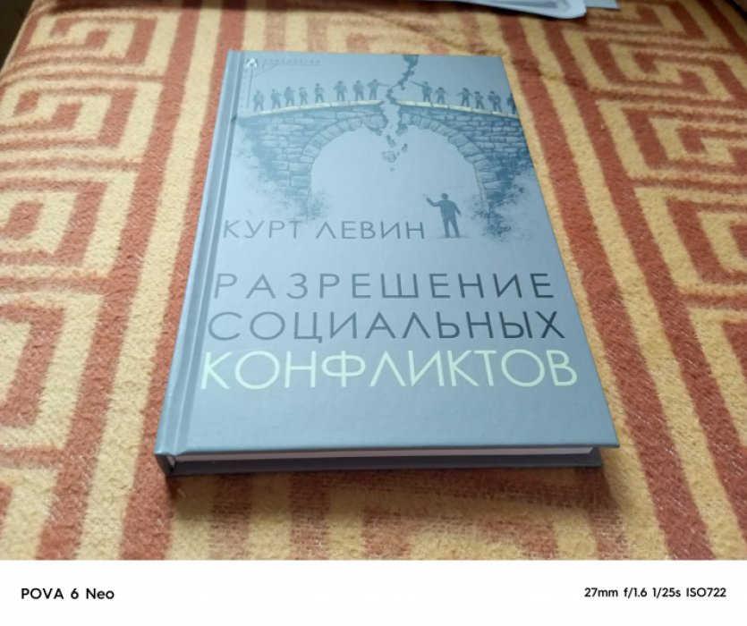 Левин К. Разрешение социальных конфликтов.