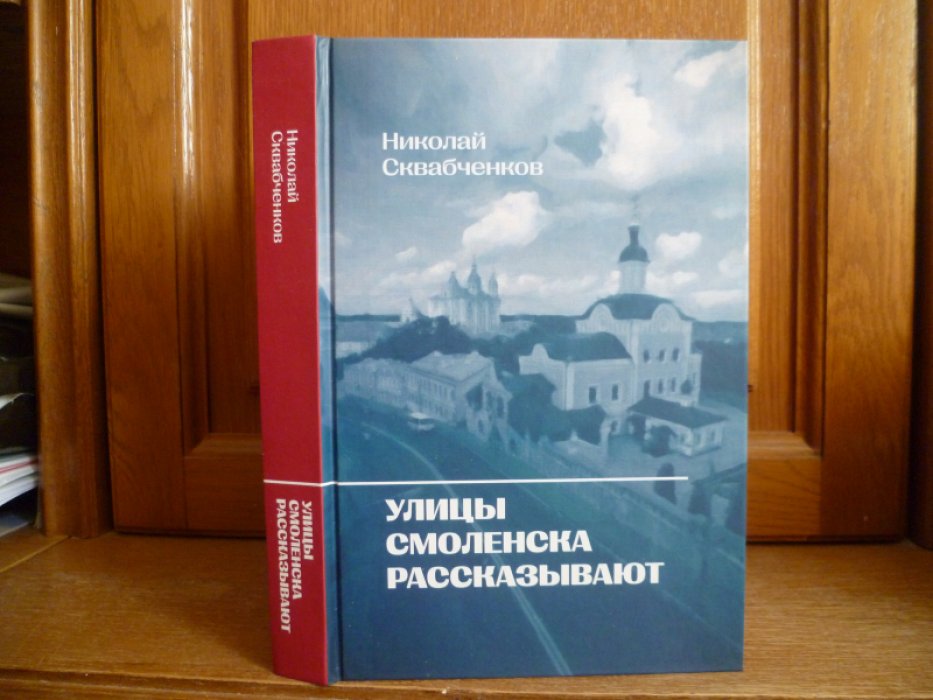 Сквабченков Н. М. Улицы Смоленска рассказывают /.