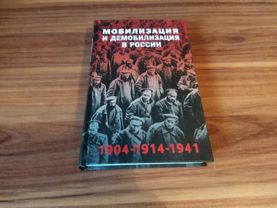 Карпенкина Я.В. Мобилизация и демобилизация в России. 1904-1914-1941.