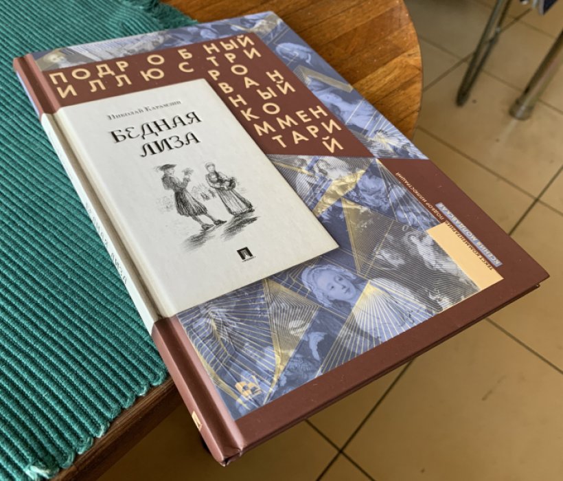 Карамзин Николай. Бедная Лиза. Подробный иллюстрированный комментарий.