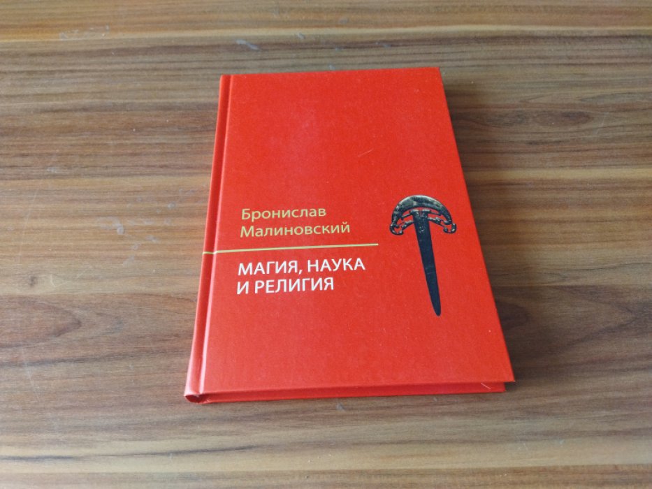 Малиновский Б. Магия, наука и религия. 