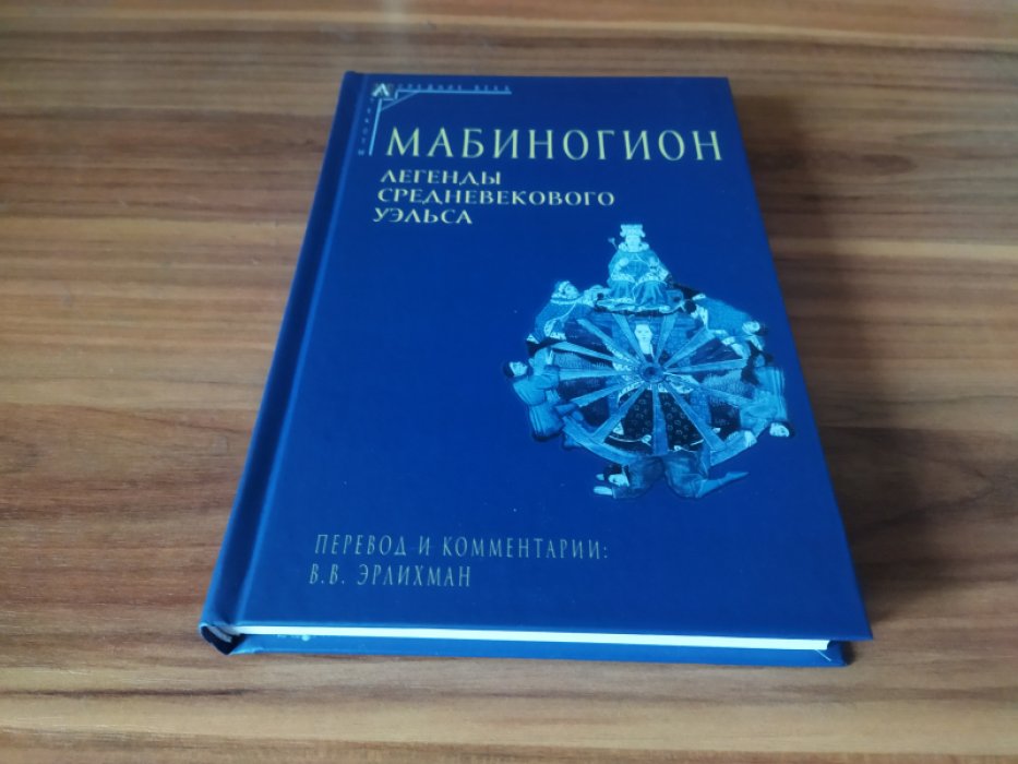 Мабиногион. Легенды средневекового Уэльса. 