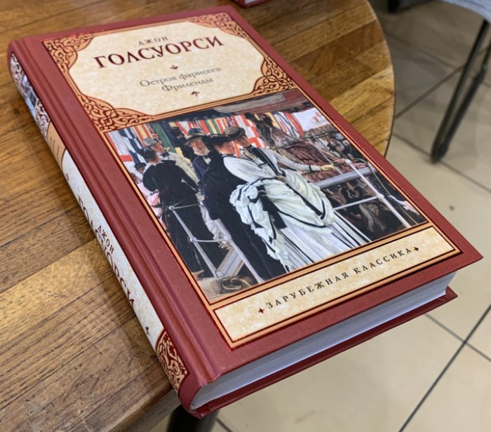 Голсуорси Джон. Остров фарисеев. Фриленды.
