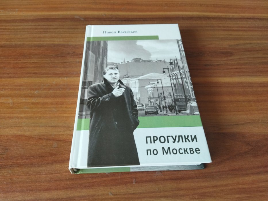 Васильев П. А. Прогулки по Москве. 