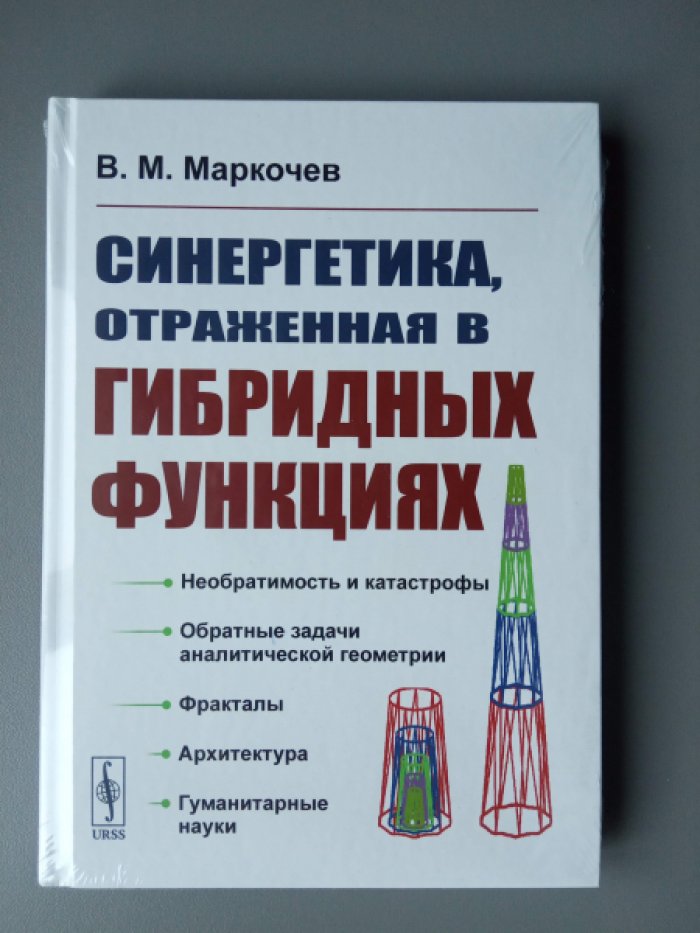Маркочев В.М. Синергетика, отраженная в гибридных функциях.