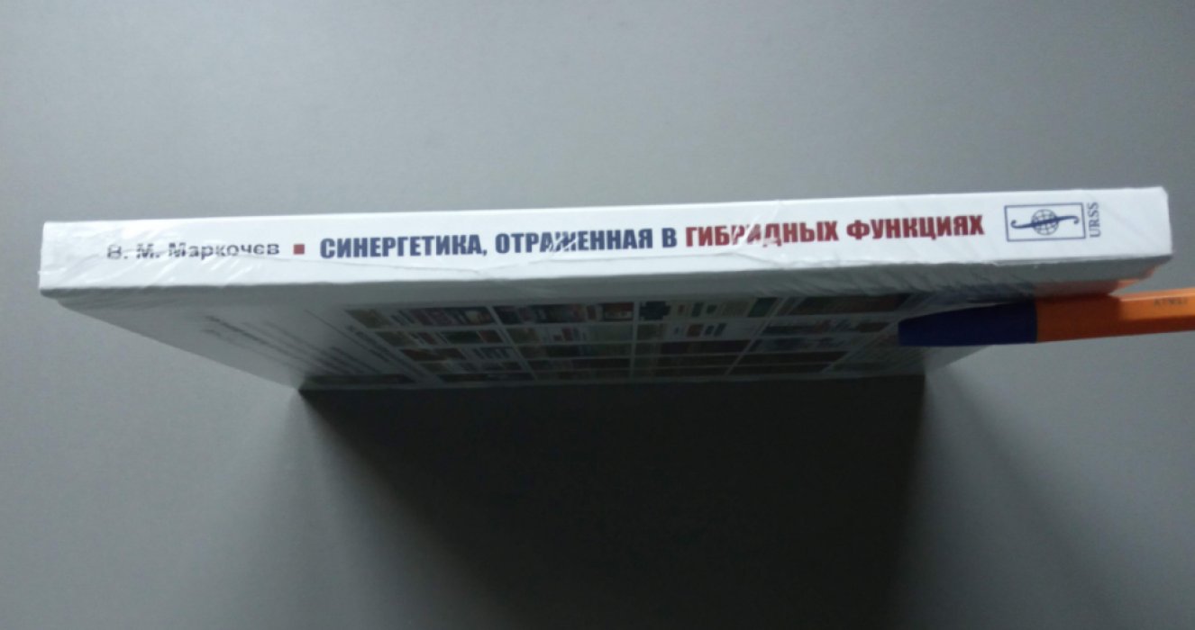 Маркочев В.М. Синергетика, отраженная в гибридных функциях.