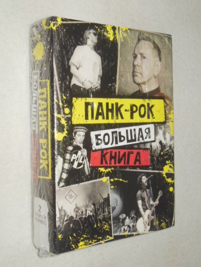 Лайдон Джон, Иэн Уинвуд. Панк-рок: большая книга.
