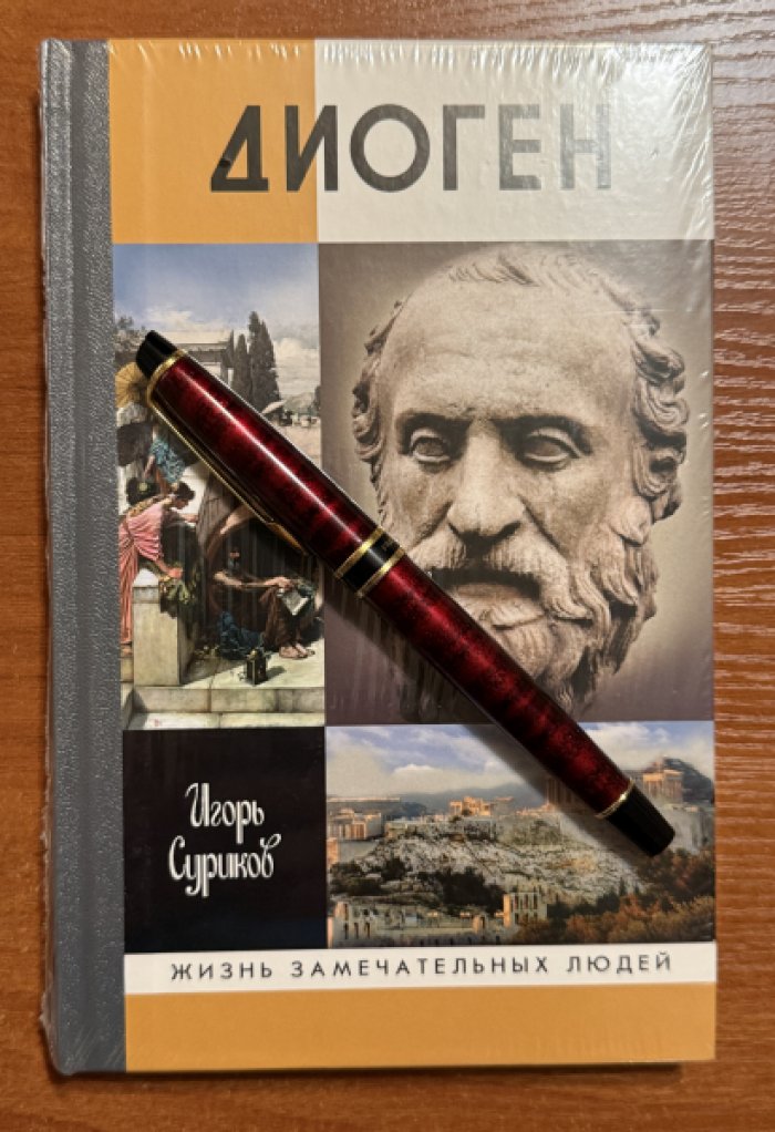 Суриков Игорь. Диоген.