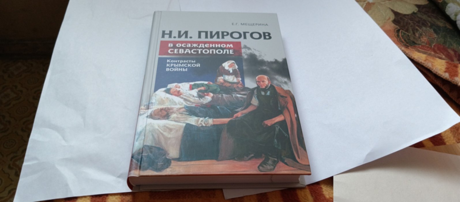 Мещерина Е.Г. Н.И. Пирогов в осажденном Севастополе: контрасты крымской войны.