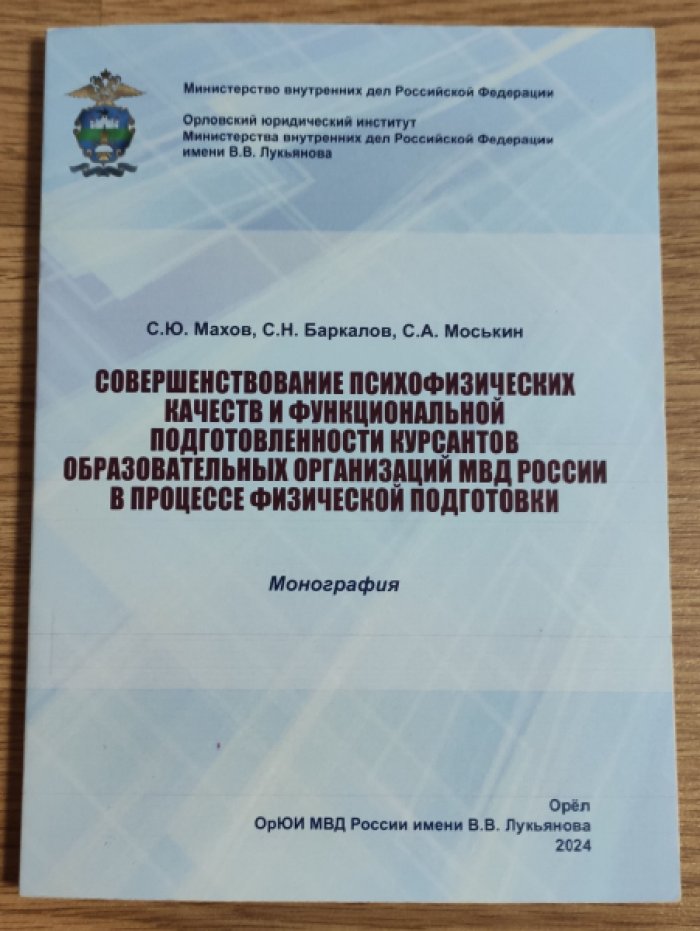 Махов С.Ю. Совершенствование психофизических качеств и функциональной подготовленности курсантов образовательных организаций МВД России в процессе физической подготовки.