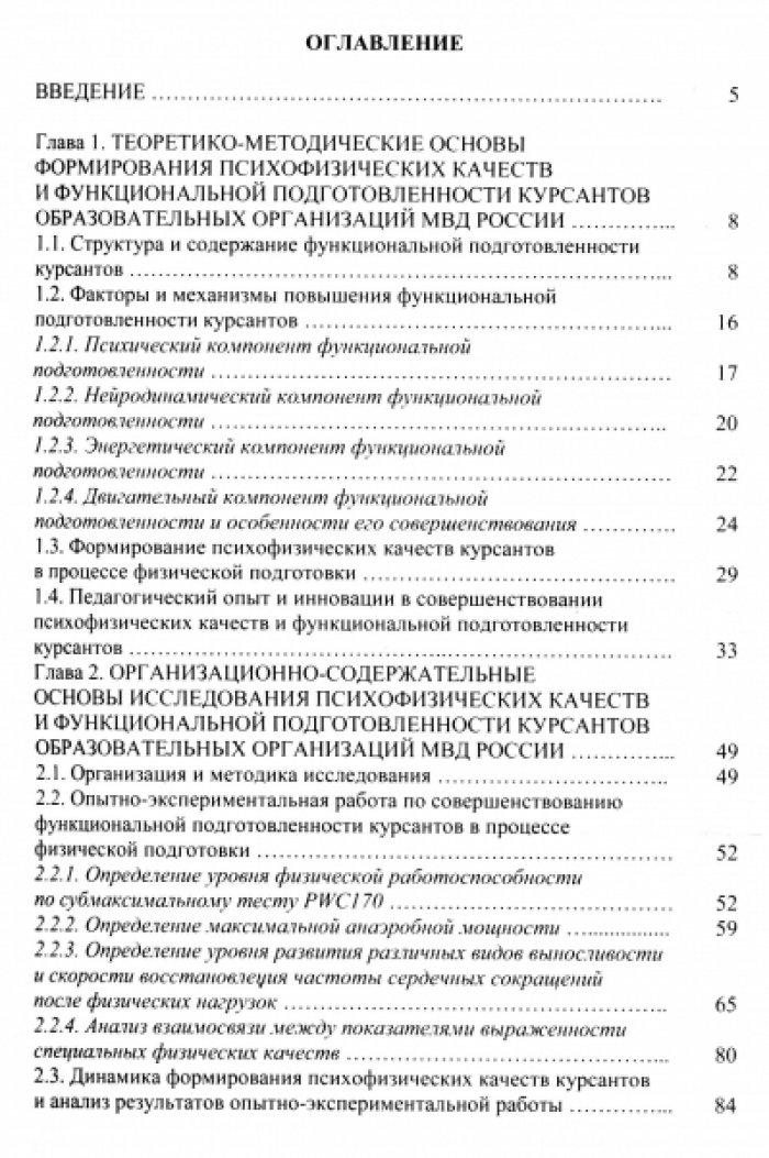 Махов С.Ю. Совершенствование психофизических качеств и функциональной подготовленности курсантов образовательных организаций МВД России в процессе физической подготовки.