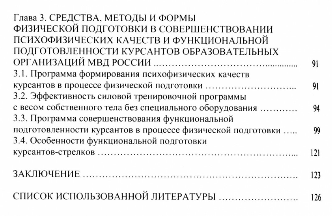 Махов С.Ю. Совершенствование психофизических качеств и функциональной подготовленности курсантов образовательных организаций МВД России в процессе физической подготовки.