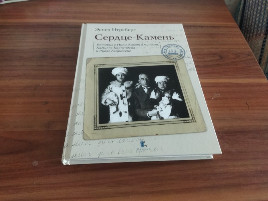 Итреберг Э. История о Ните Какот Амундсен, Камилле Карпендейл и Руале Амундсене. 