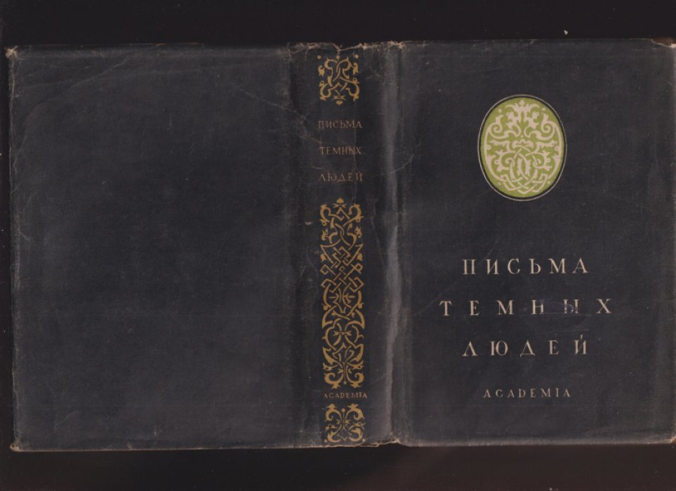 Письма темных людей (Epistolae Obscurorum Virorum). Сатирическая полемика против схоластики: перевод и комментарии Н. А. Куна