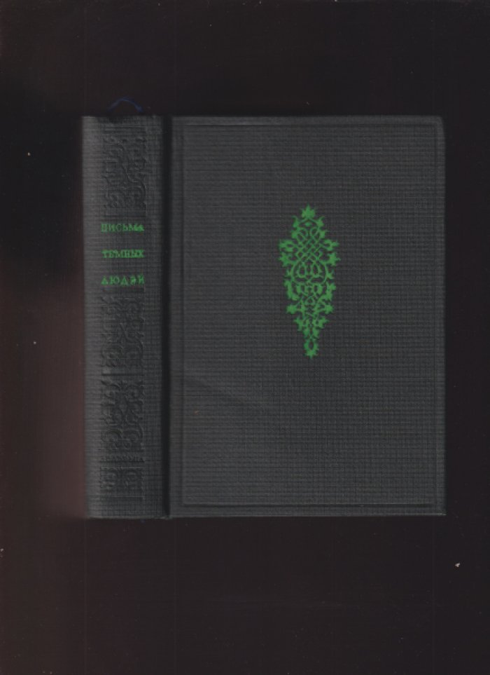 Письма темных людей (Epistolae Obscurorum Virorum). Сатирическая полемика против схоластики: перевод и комментарии Н. А. Куна