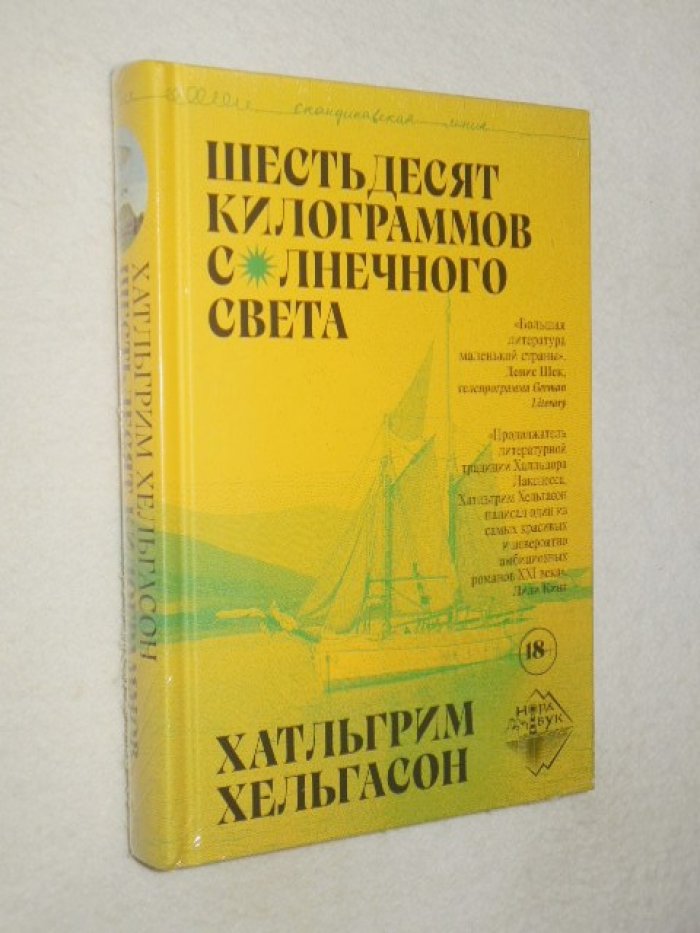 Хельгасон Х. Шестьдесят килограммов солнечного света.