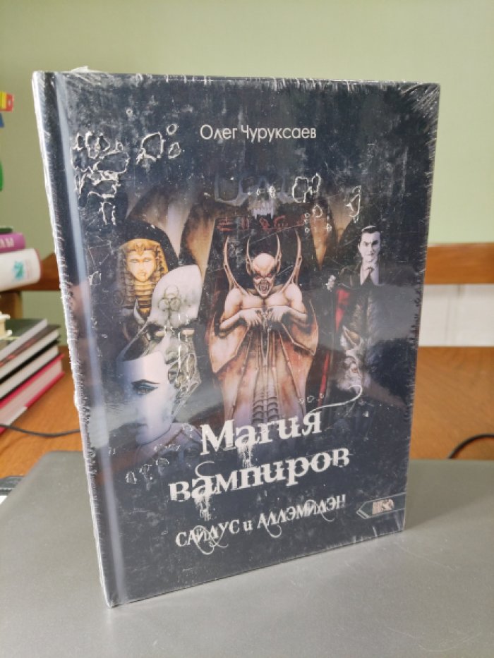 Олег Чуруксаев. Магия вампиров. Сайлус - Аллэмилэн