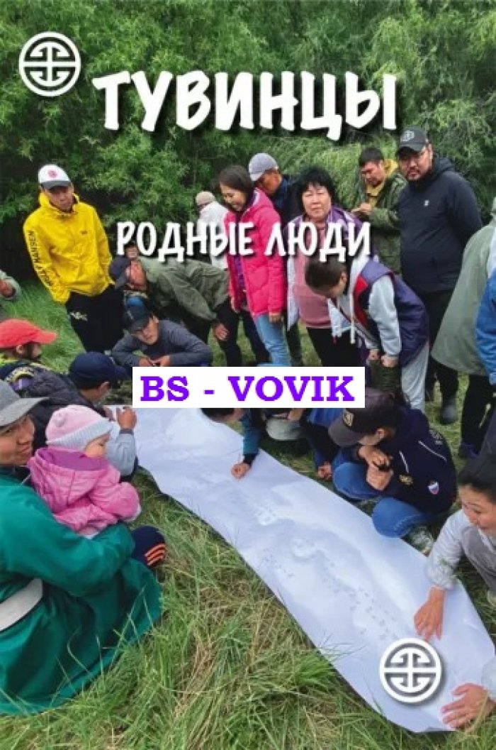 Тувинцы. Родные люди